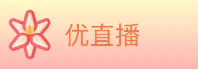 优直播 Logo